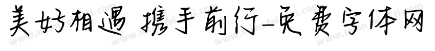 美好相遇 携手前行字体转换